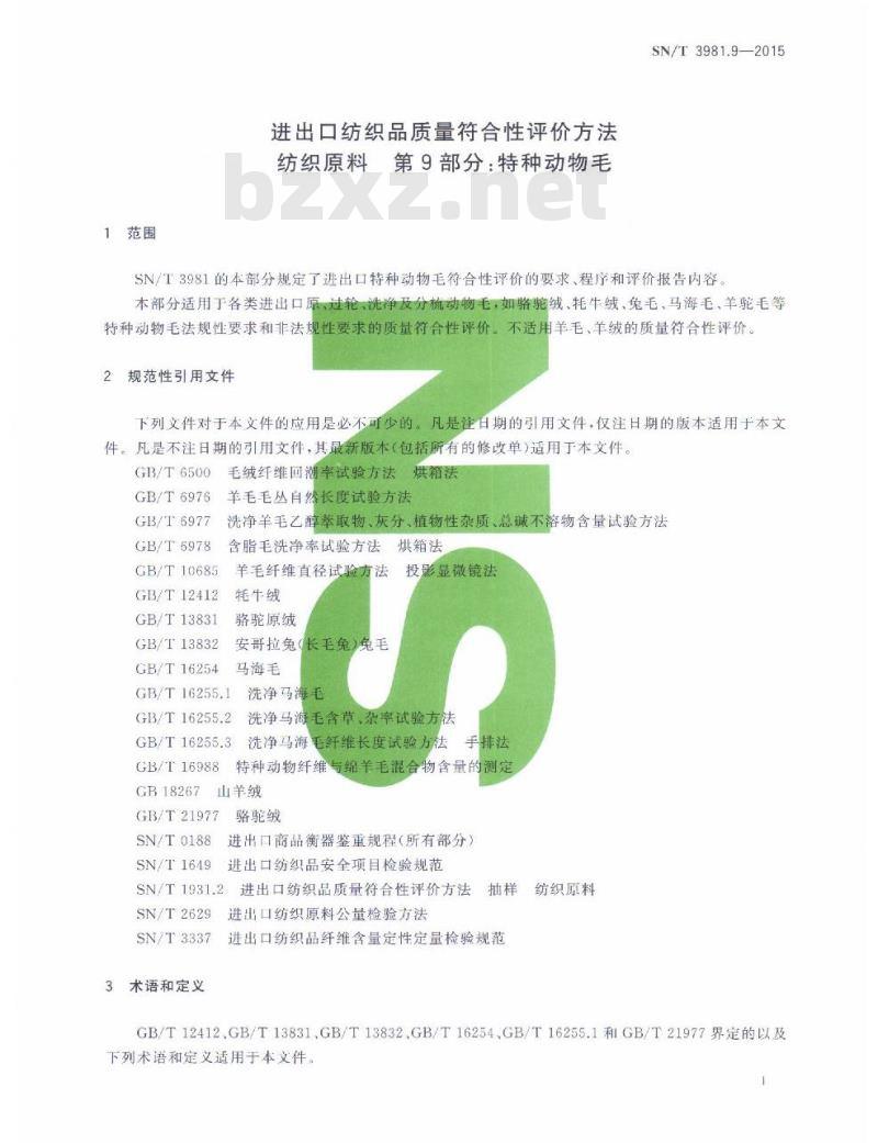 SN/T 3981.9-2015 进出口纺织品质量符合性评价方法纺织原料第9部分:特种动物毛