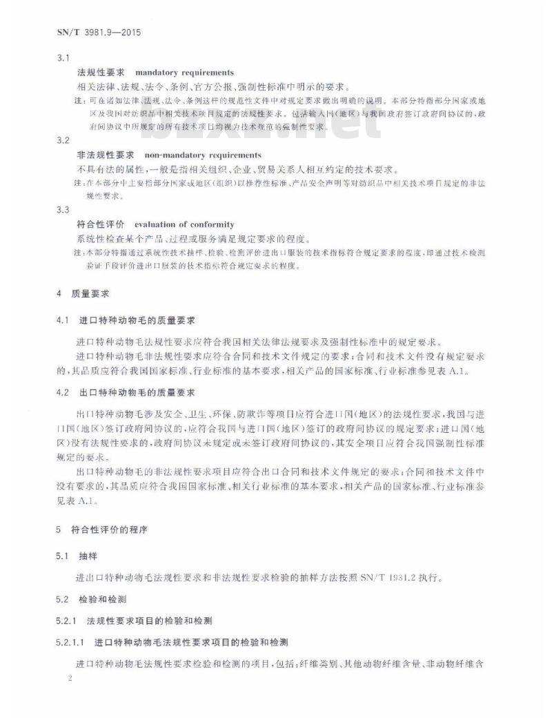 SN/T 3981.9-2015 进出口纺织品质量符合性评价方法纺织原料第9部分:特种动物毛