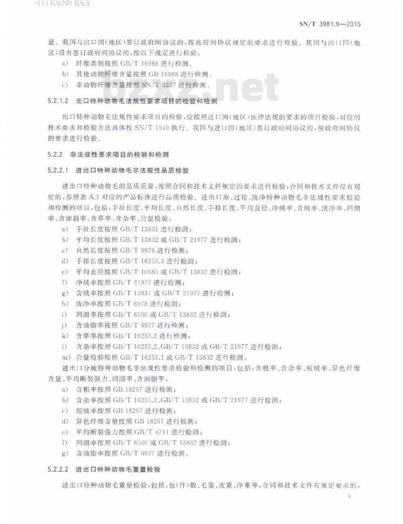 SN/T 3981.9-2015 进出口纺织品质量符合性评价方法纺织原料第9部分:特种动物毛
