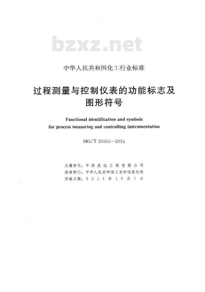 HG/T 20505-2014 过程测量与控制仪表的功能标志及图形符号