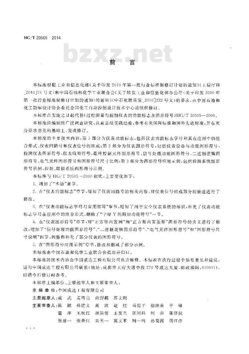 HG/T 20505-2014 过程测量与控制仪表的功能标志及图形符号