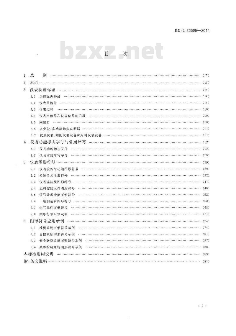 HG/T 20505-2014 过程测量与控制仪表的功能标志及图形符号