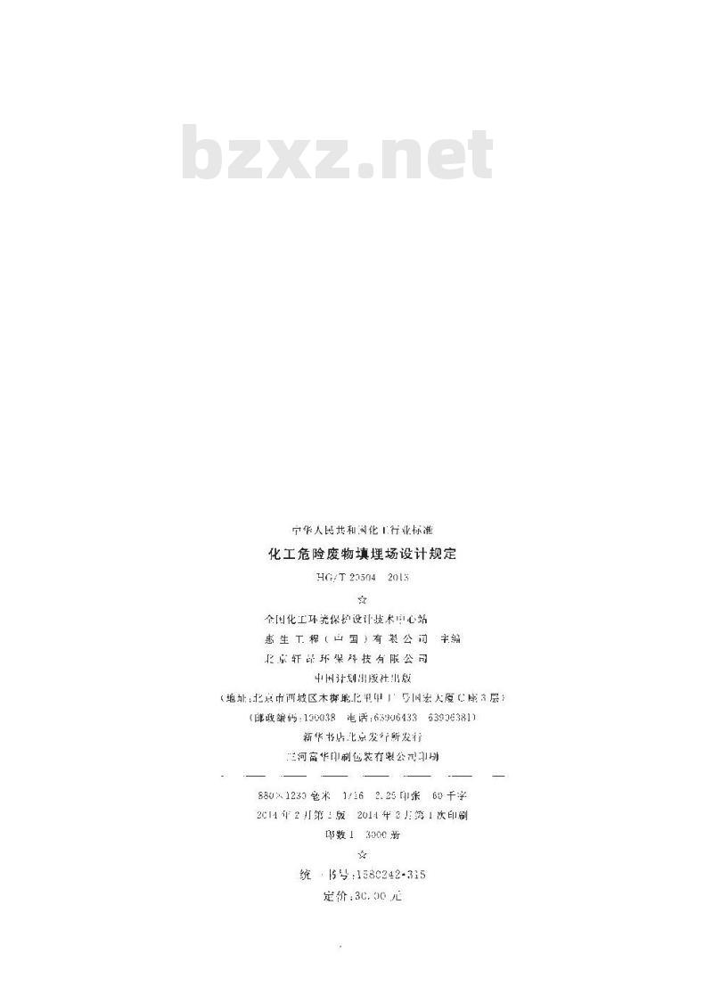 HG/T 20504-2013 化工危险废物填埋场设计规定