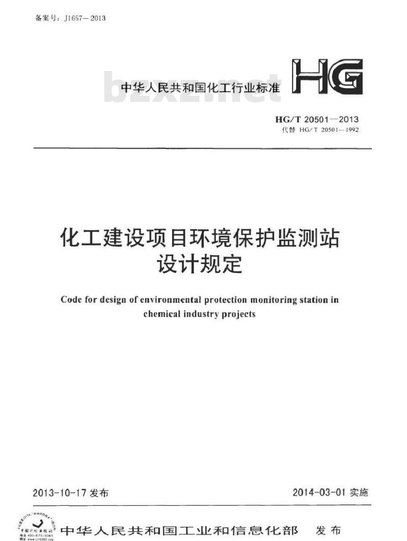 HG/T 20501-2013 化工建设项目环境保护监测站设计规定