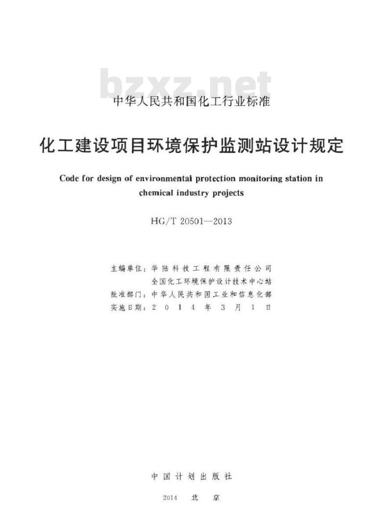 HG/T 20501-2013 化工建设项目环境保护监测站设计规定