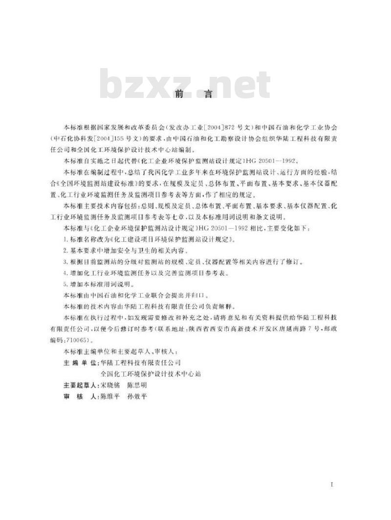 HG/T 20501-2013 化工建设项目环境保护监测站设计规定