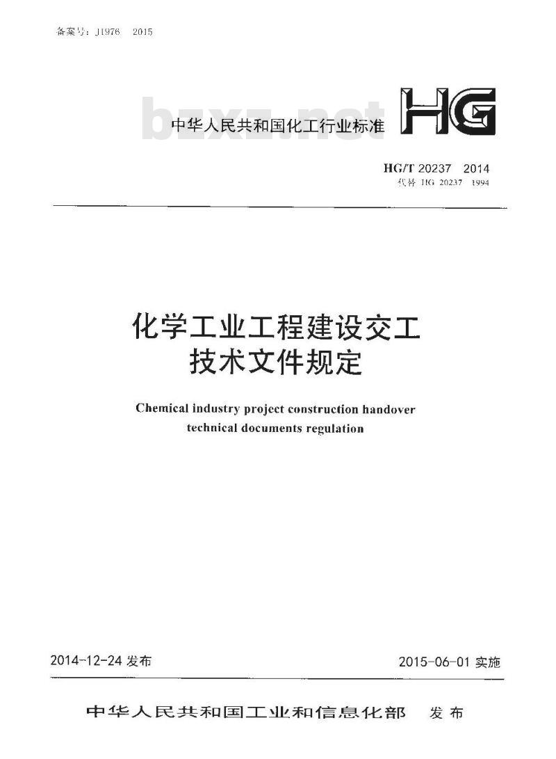 HG/T 20237-2014 化学工业工程建设交工技术文件规定