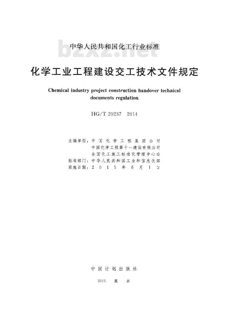 HG/T 20237-2014 化学工业工程建设交工技术文件规定