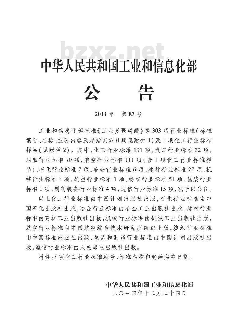 HG/T 20237-2014 化学工业工程建设交工技术文件规定