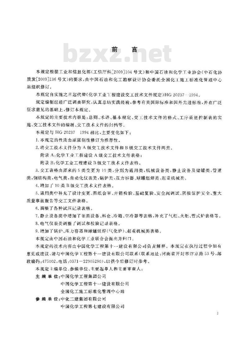 HG/T 20237-2014 化学工业工程建设交工技术文件规定