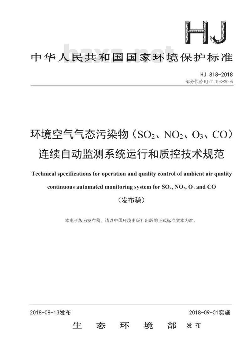 HJ 818-2018 环境空气气态污染物(SO2、NO2、O3、CO)连续自动监测系统运行和质控技术规范