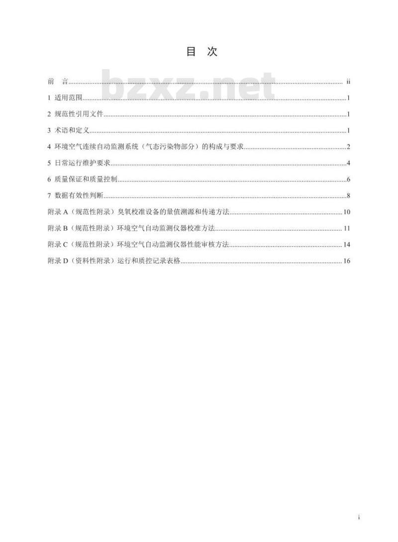 HJ 818-2018 环境空气气态污染物(SO2、NO2、O3、CO)连续自动监测系统运行和质控技术规范