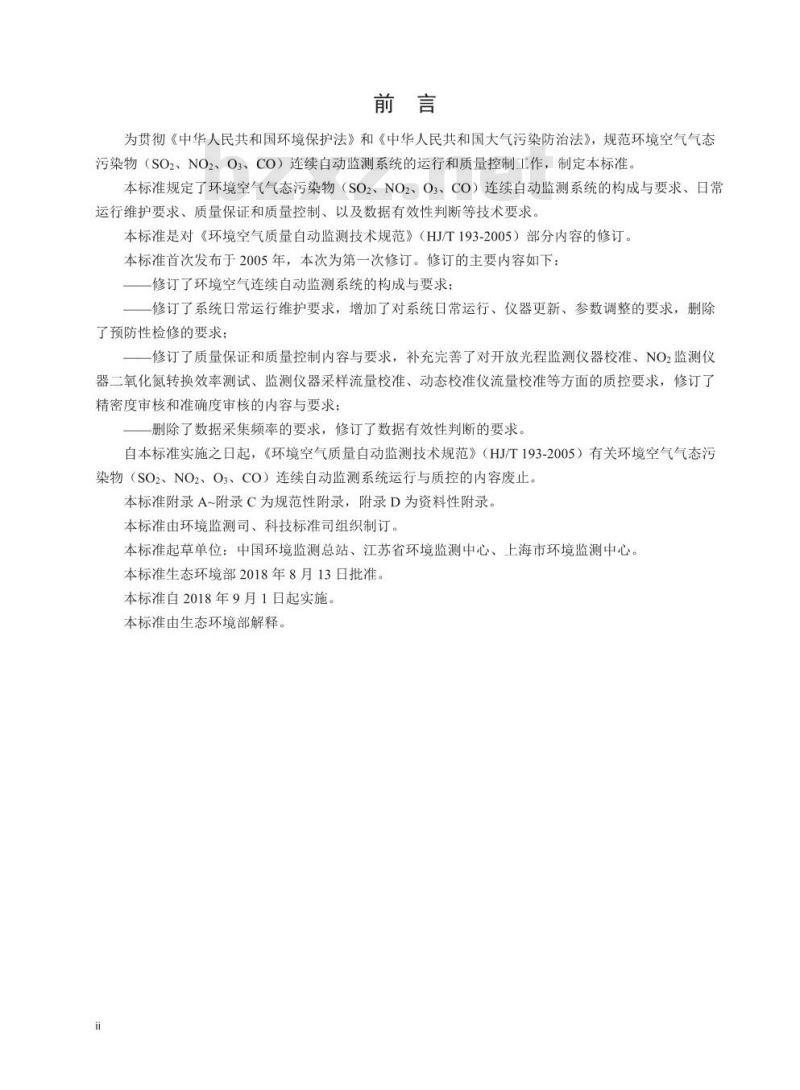 HJ 818-2018 环境空气气态污染物(SO2、NO2、O3、CO)连续自动监测系统运行和质控技术规范