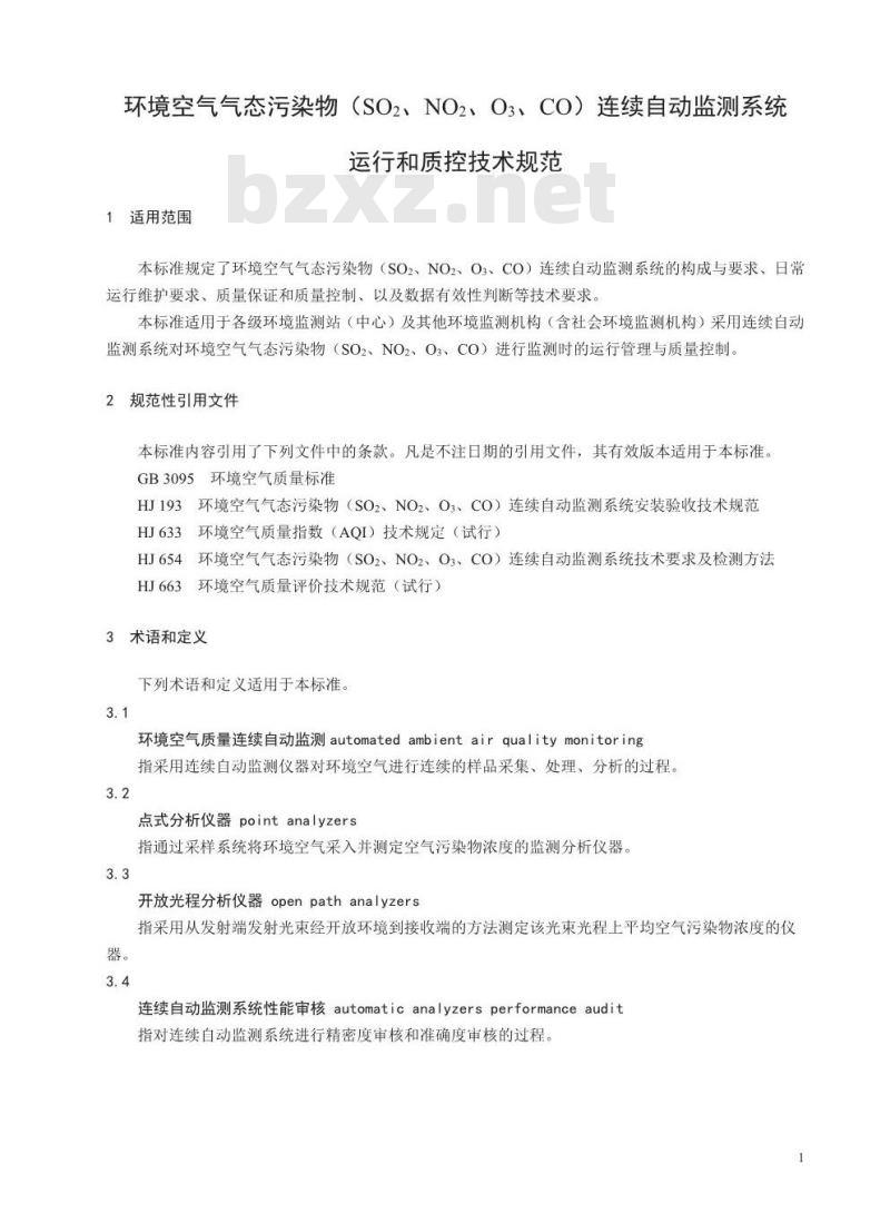 HJ 818-2018 环境空气气态污染物(SO2、NO2、O3、CO)连续自动监测系统运行和质控技术规范