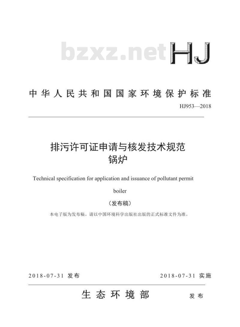 HJ 953-2018 排污许可证申请与核发技术规范锅炉