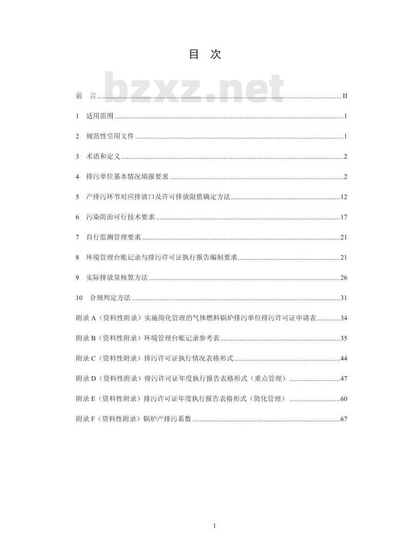 HJ 953-2018 排污许可证申请与核发技术规范锅炉