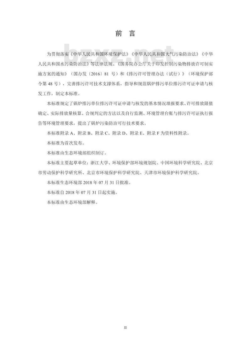 HJ 953-2018 排污许可证申请与核发技术规范锅炉