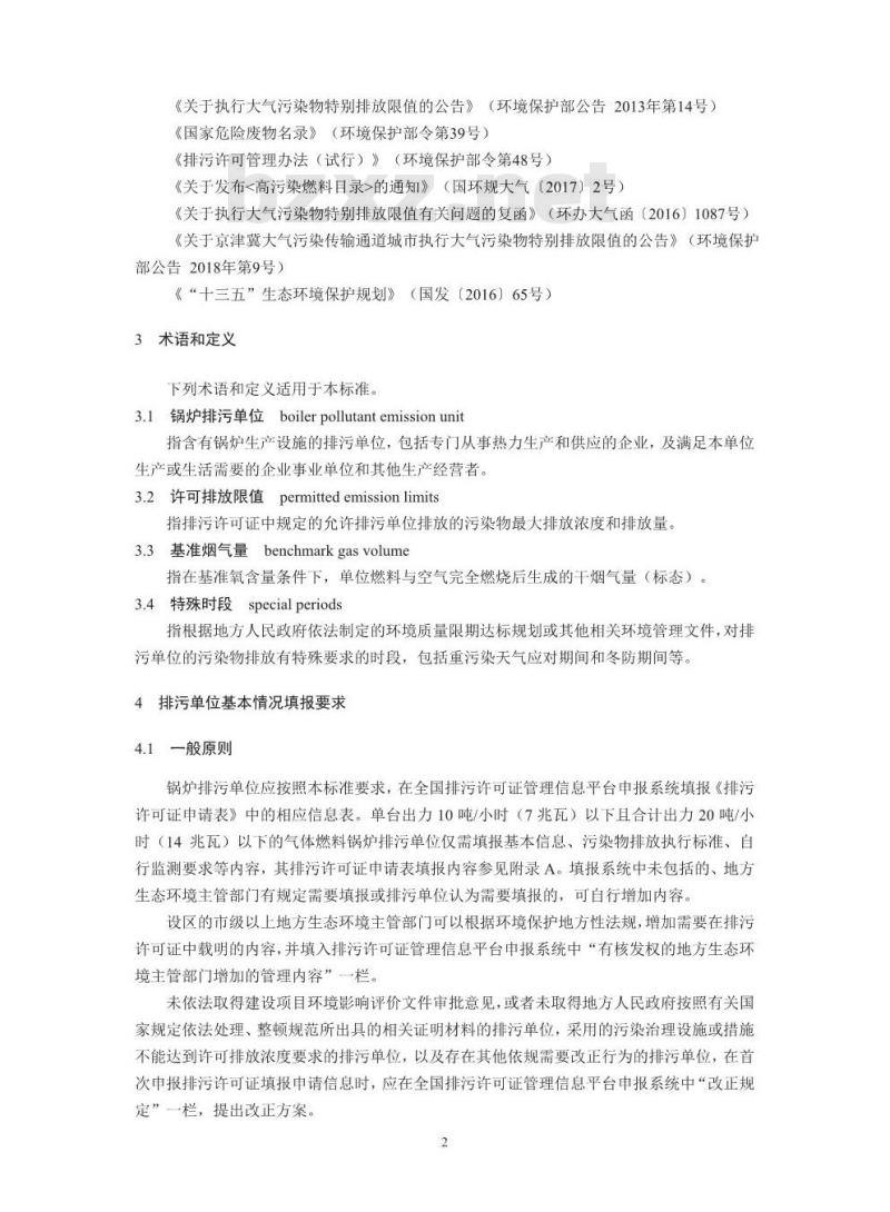 HJ 953-2018 排污许可证申请与核发技术规范锅炉