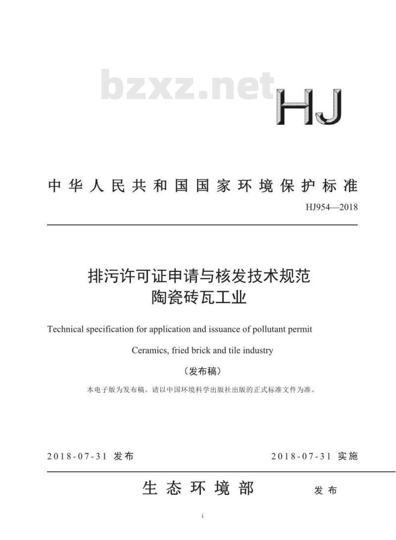 HJ 954-2018 排污许可证申请与核发技术规范陶瓷砖瓦工业