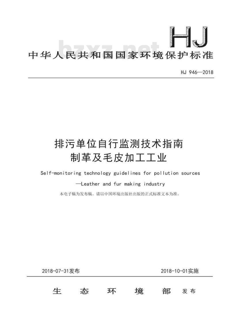 HJ 946-2018 排污单位自行监测技术指南制革及毛皮加工工业