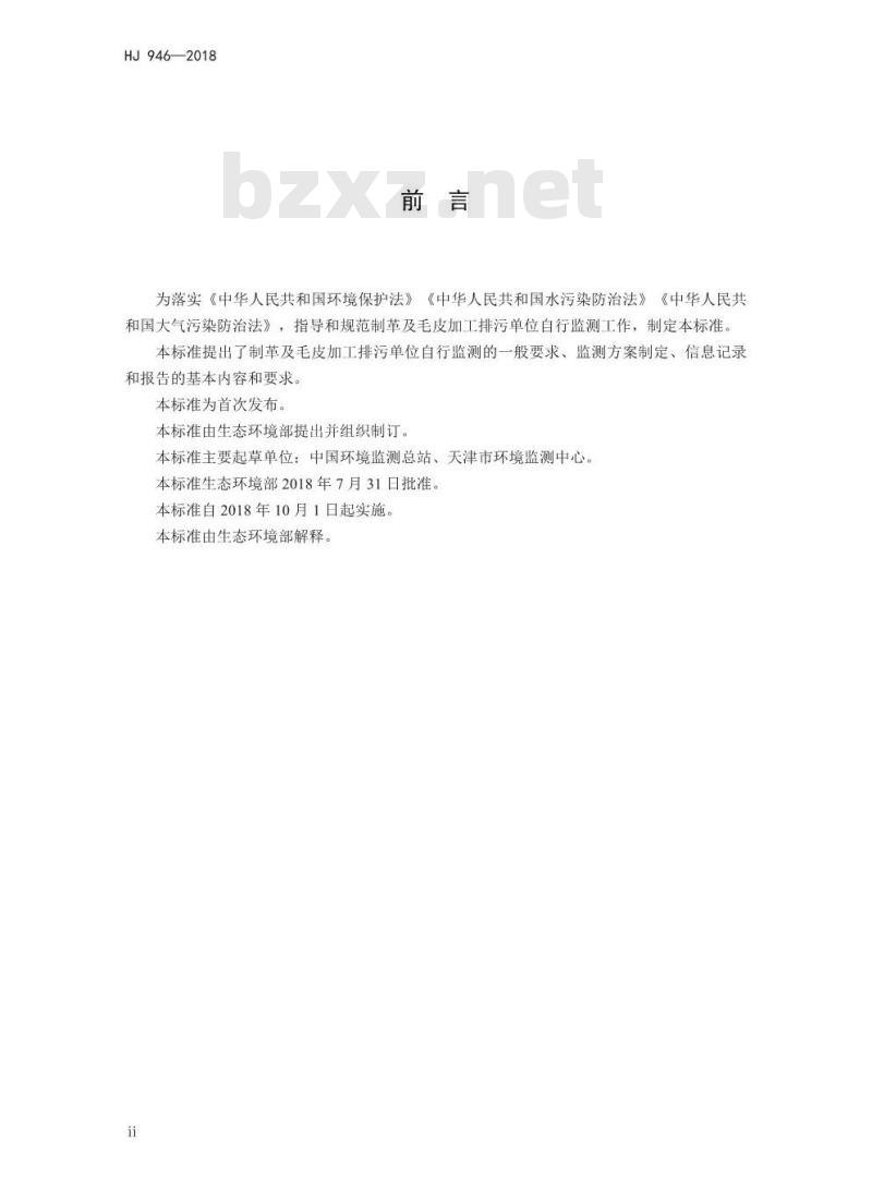 HJ 946-2018 排污单位自行监测技术指南制革及毛皮加工工业