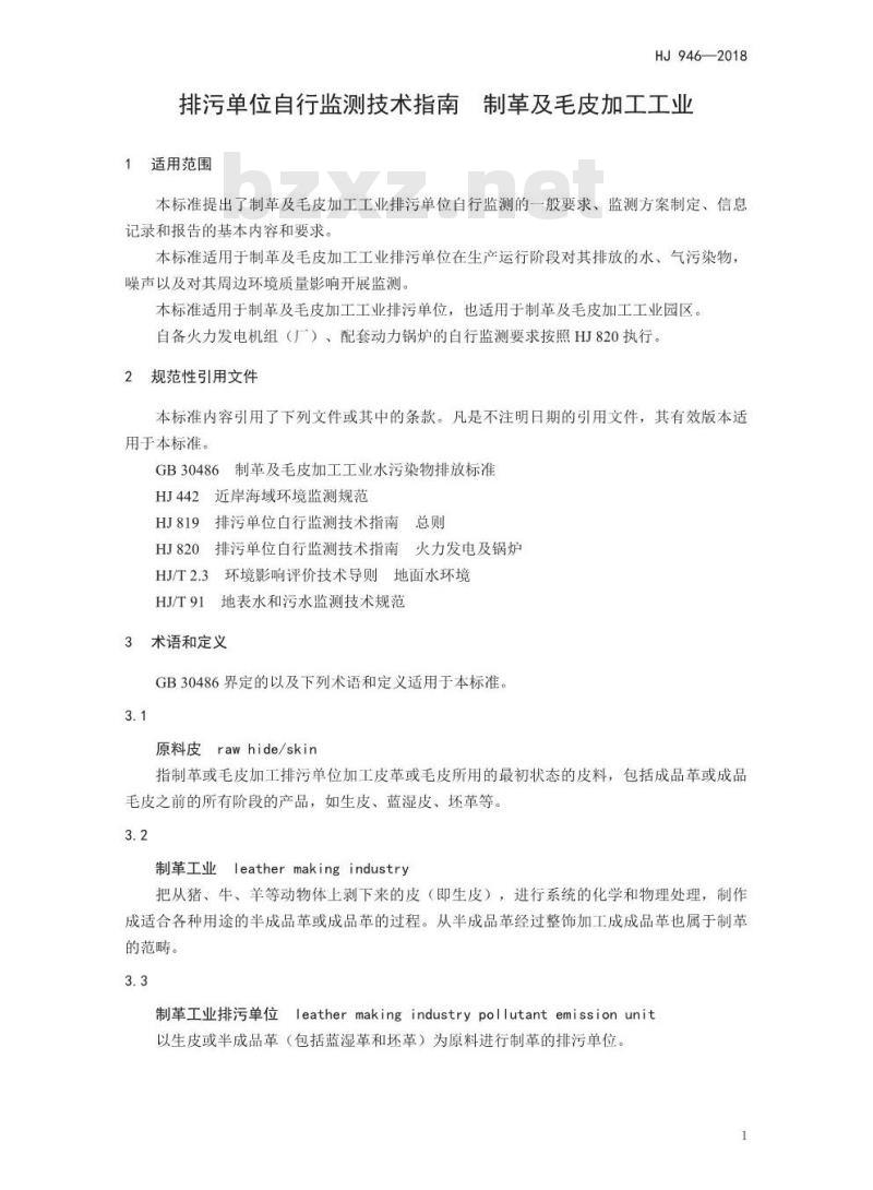 HJ 946-2018 排污单位自行监测技术指南制革及毛皮加工工业