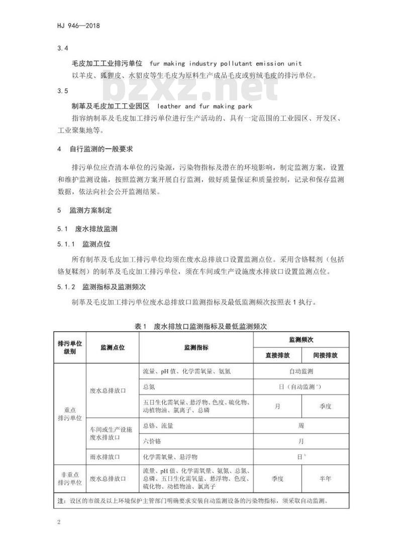 HJ 946-2018 排污单位自行监测技术指南制革及毛皮加工工业