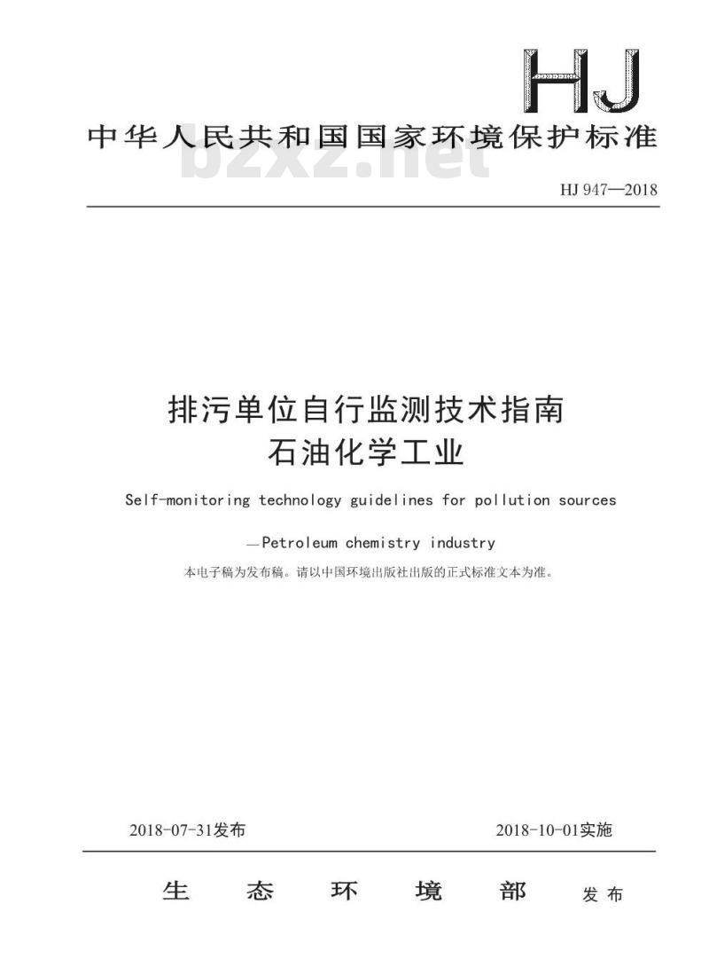 HJ 947-2018 排污单位自行监测技术指南石油化学工业