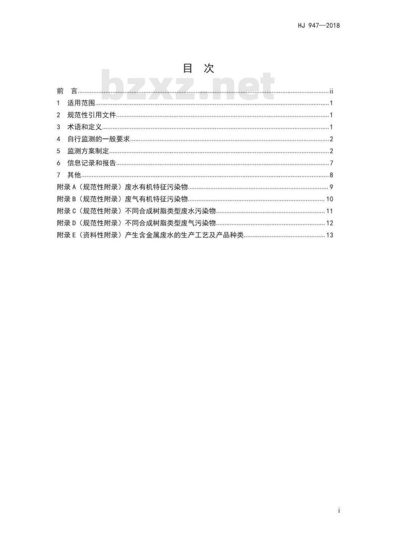HJ 947-2018 排污单位自行监测技术指南石油化学工业