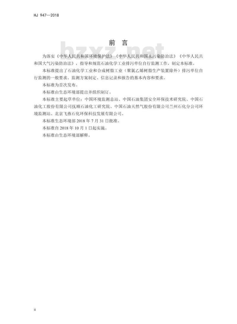 HJ 947-2018 排污单位自行监测技术指南石油化学工业