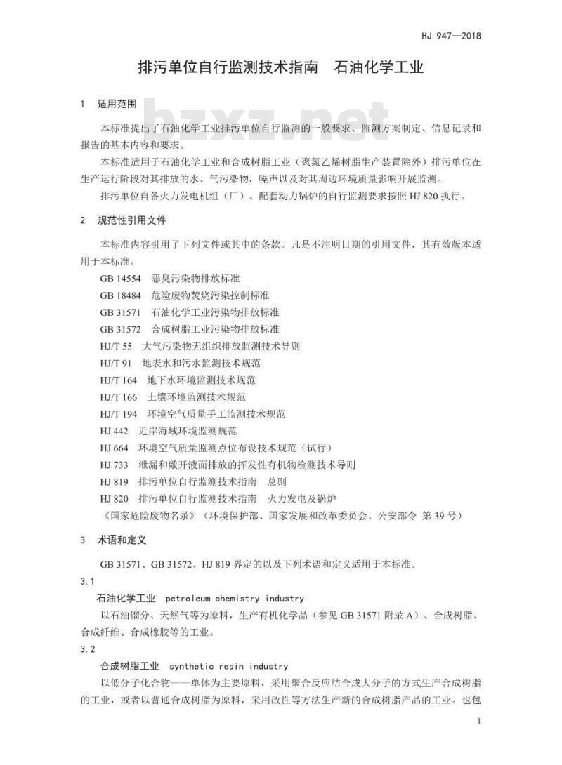 HJ 947-2018 排污单位自行监测技术指南石油化学工业