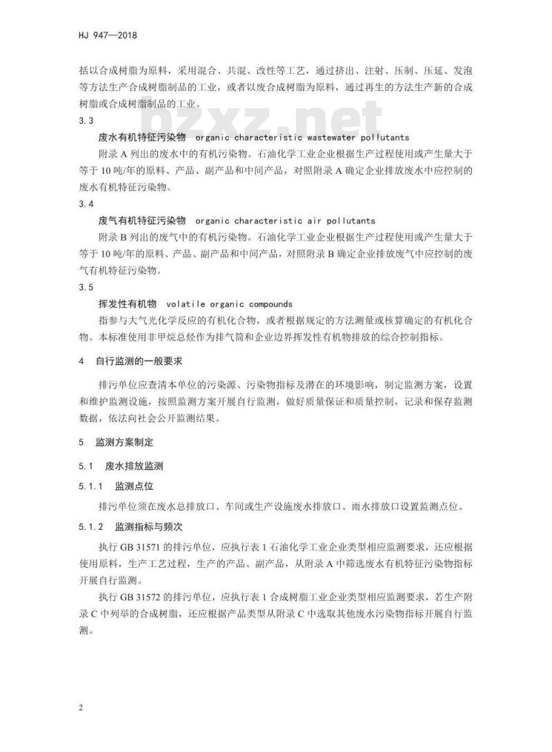 HJ 947-2018 排污单位自行监测技术指南石油化学工业