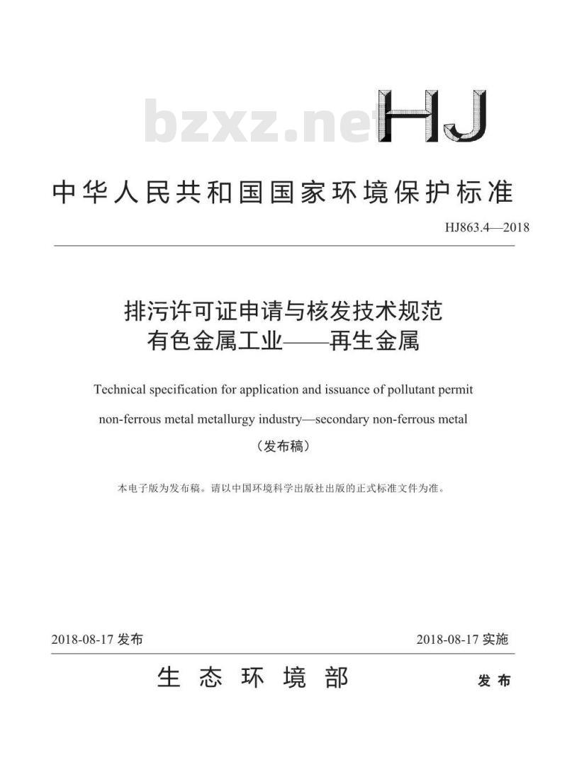 HJ 863.4-2018 排污许可证申请与核发技术规范有色金属工业一再生金属