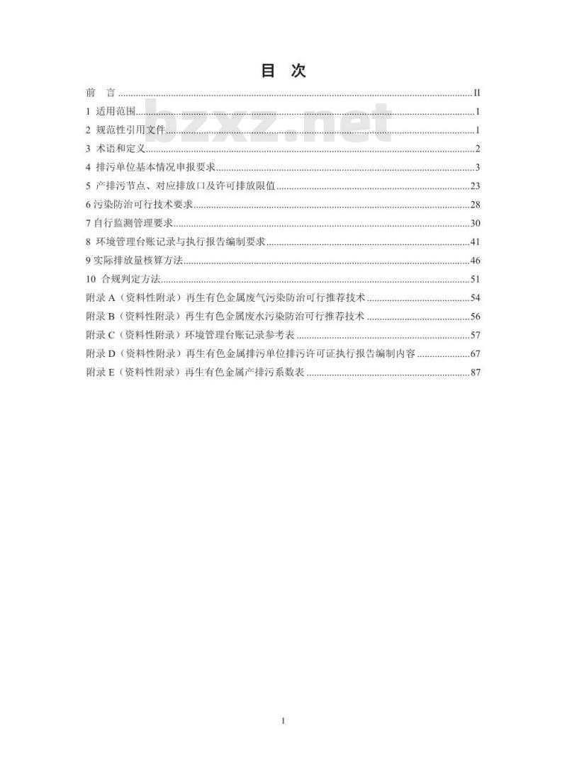 HJ 863.4-2018 排污许可证申请与核发技术规范有色金属工业一再生金属
