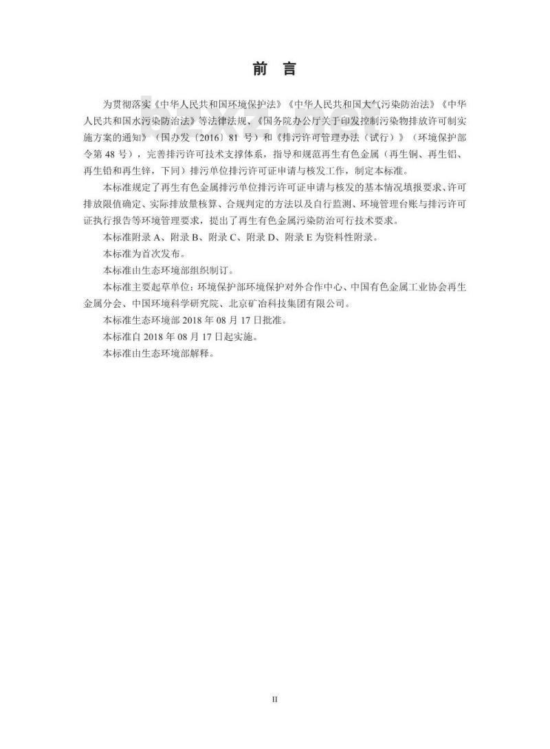 HJ 863.4-2018 排污许可证申请与核发技术规范有色金属工业一再生金属