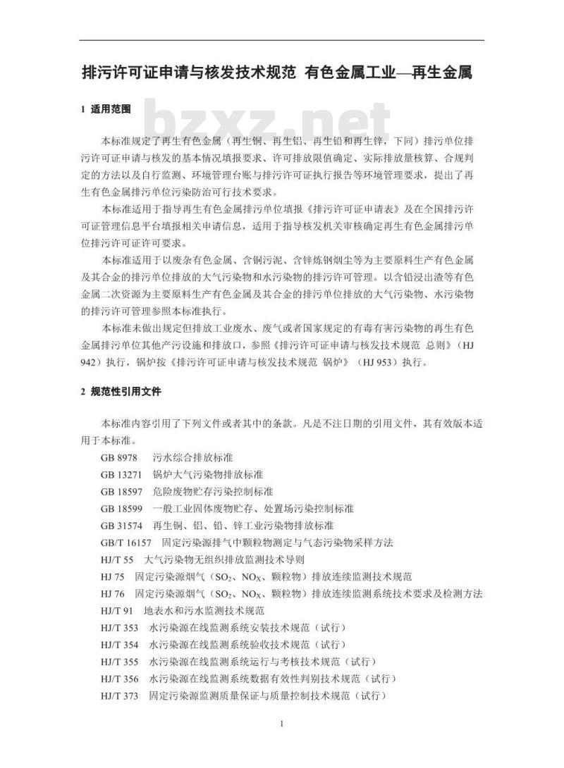 HJ 863.4-2018 排污许可证申请与核发技术规范有色金属工业一再生金属