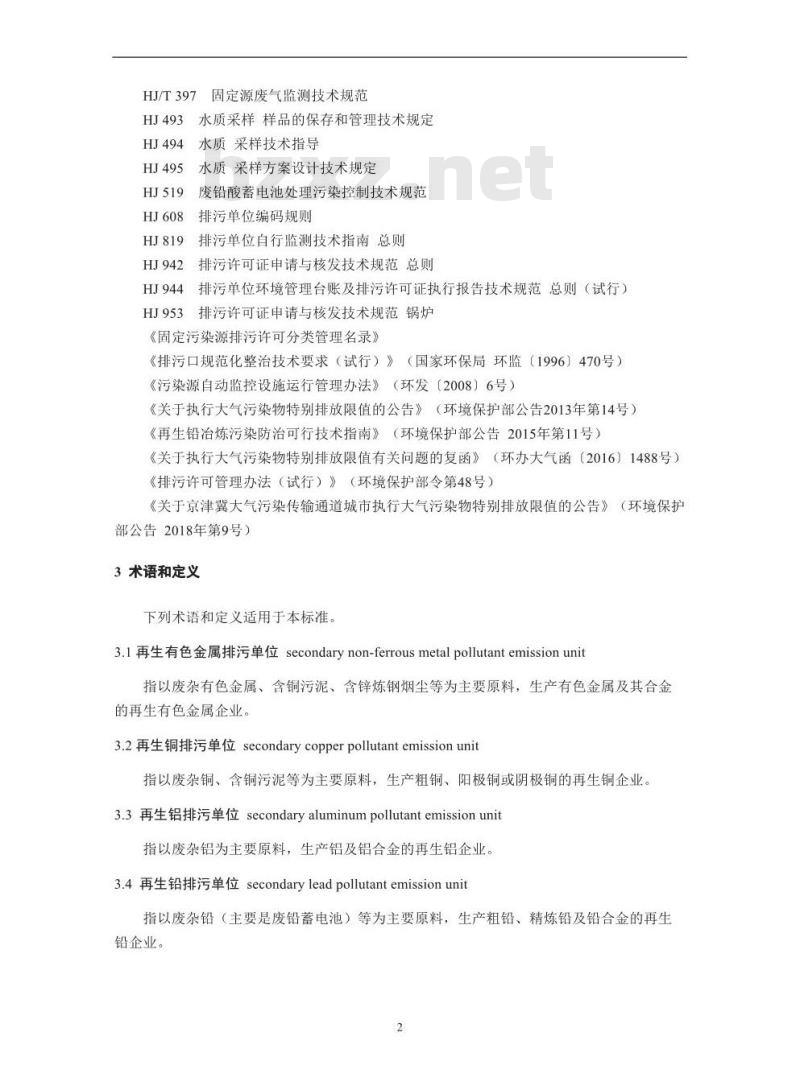 HJ 863.4-2018 排污许可证申请与核发技术规范有色金属工业一再生金属