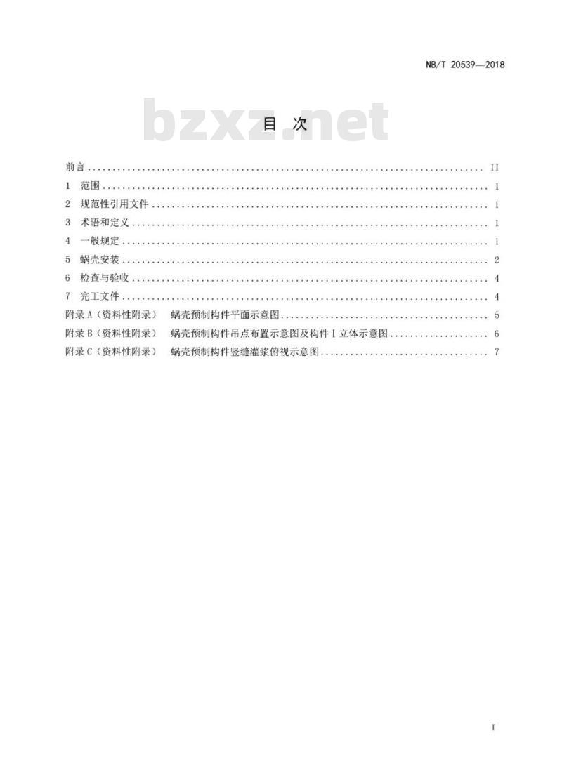 NB/T 20539-2018 核电厂异型预制混凝土蜗壳安装技术规程