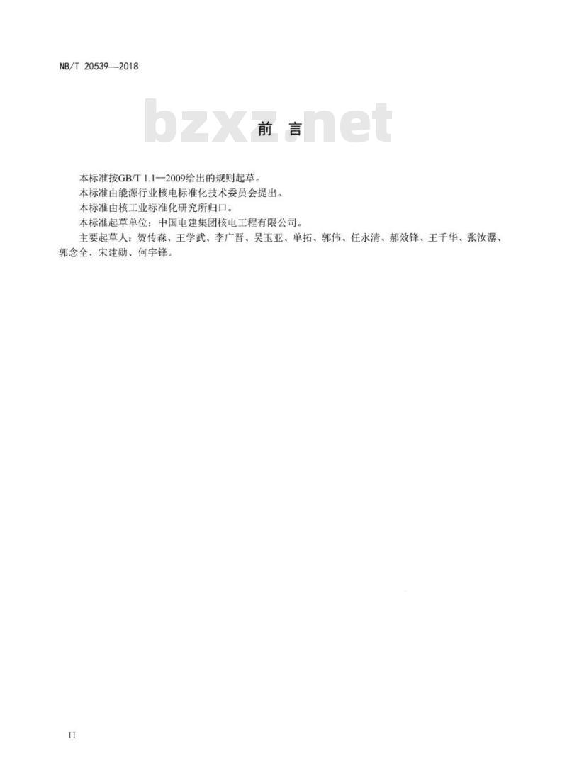 NB/T 20539-2018 核电厂异型预制混凝土蜗壳安装技术规程