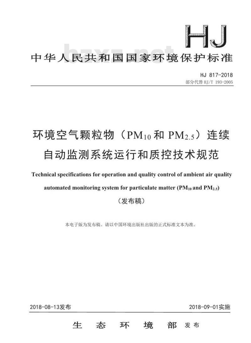 HJ 817-2018 环境空气颗粒物(PM10和 PM2.5)连续自动监测系统运行和质控技术规范