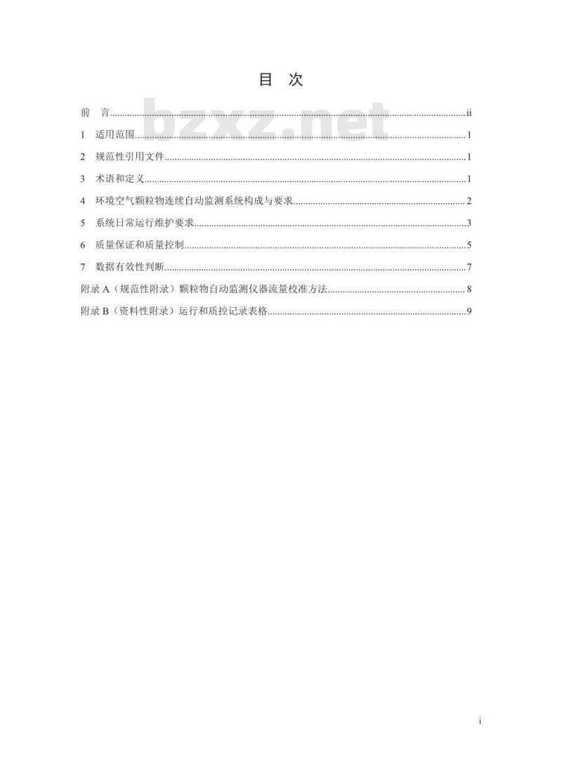 HJ 817-2018 环境空气颗粒物(PM10和 PM2.5)连续自动监测系统运行和质控技术规范