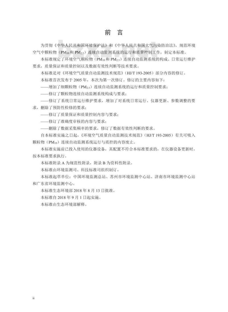 HJ 817-2018 环境空气颗粒物(PM10和 PM2.5)连续自动监测系统运行和质控技术规范