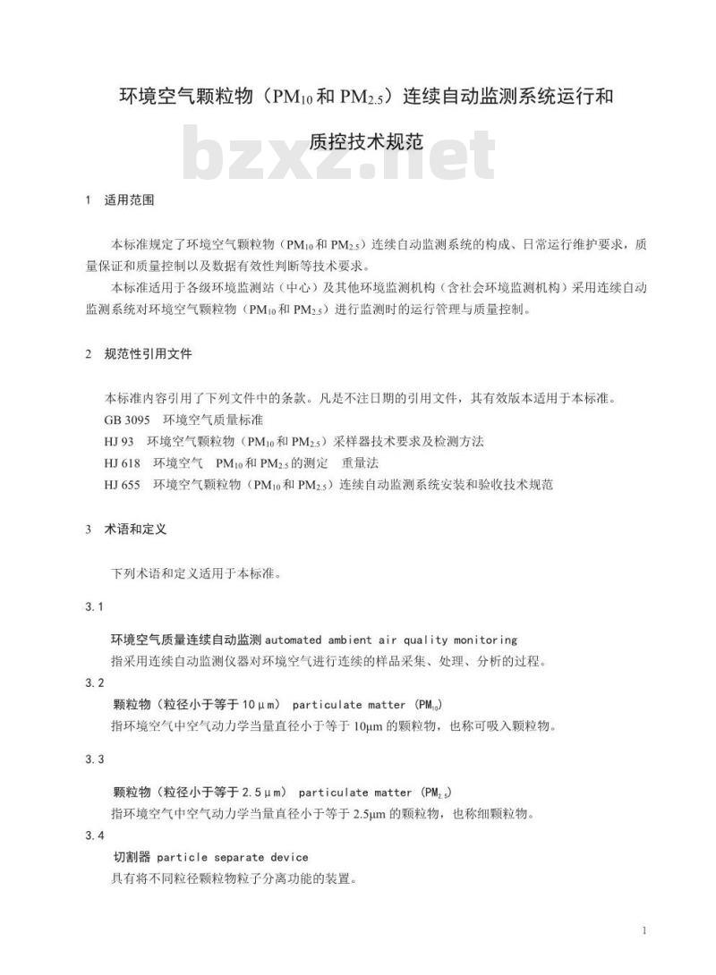 HJ 817-2018 环境空气颗粒物(PM10和 PM2.5)连续自动监测系统运行和质控技术规范