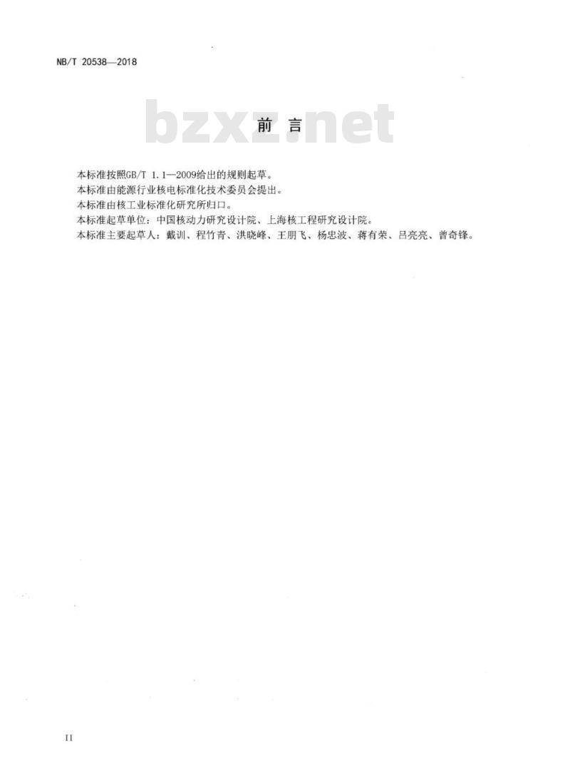 NB/T 20538-2018 压水堆核电厂燃料包壳用锆合金管材