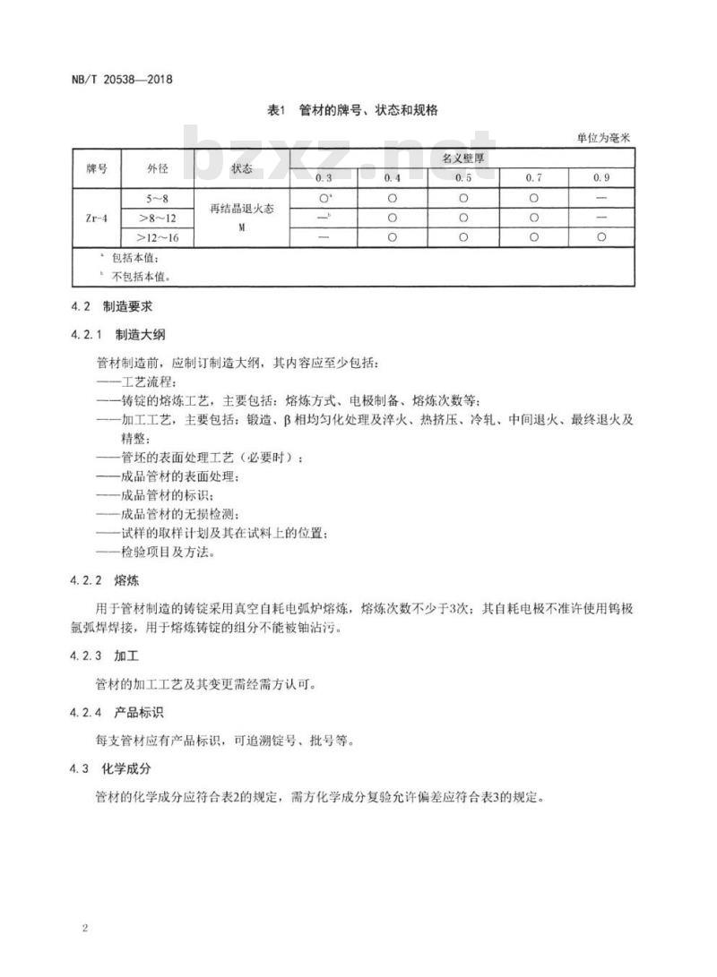 NB/T 20538-2018 压水堆核电厂燃料包壳用锆合金管材