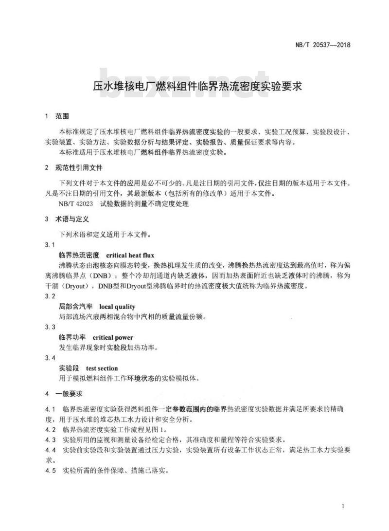 NB/T 20537-2018 压水堆核电厂燃料组件临界热流密度实验要求