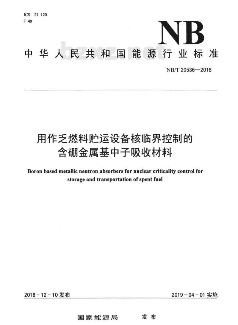 NB/T 20536-2018 用作乏燃料贮运设备核临界控制的含硼金属基中子吸收材料