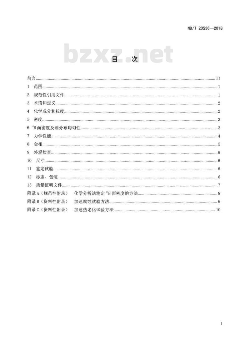 NB/T 20536-2018 用作乏燃料贮运设备核临界控制的含硼金属基中子吸收材料