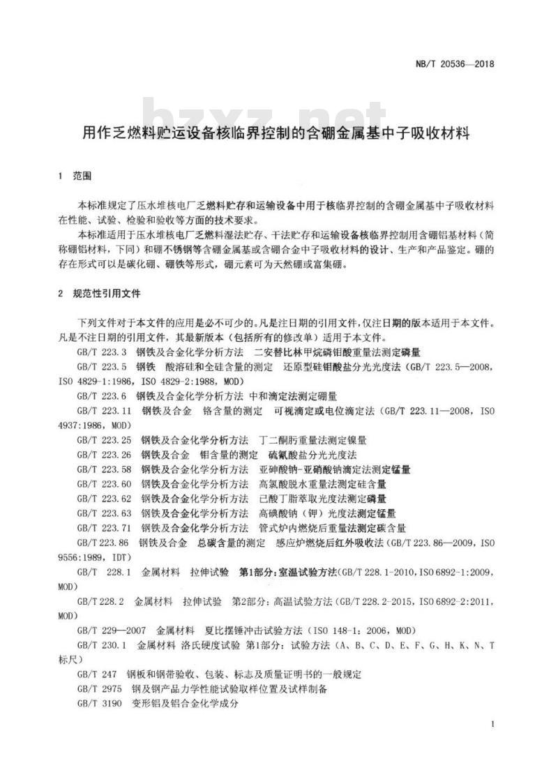 NB/T 20536-2018 用作乏燃料贮运设备核临界控制的含硼金属基中子吸收材料