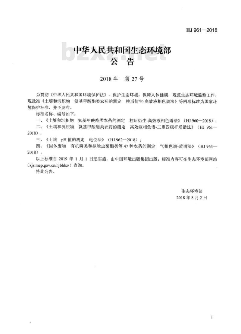 HJ 961-2018 土壤和沉积物 氨基甲酸酯类农药的测定 高效液相色谱-三重四极杆质谱法